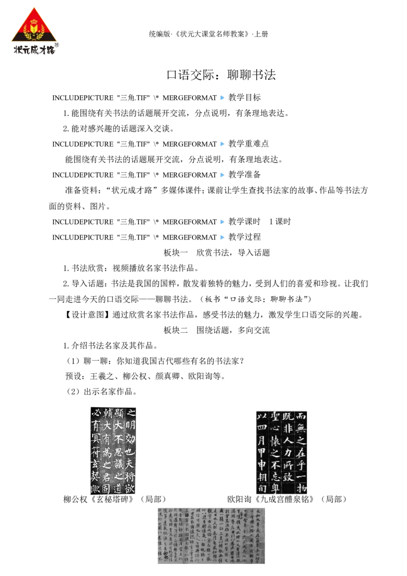 口语交际：聊聊书法教案_25秋1-6年级语文上册课件教案_25秋统编版语文六年级上册_统编版语文六年级上册教学资源包（25秋状元大课堂）_4-《状元大课堂》六年级语文上册_教案