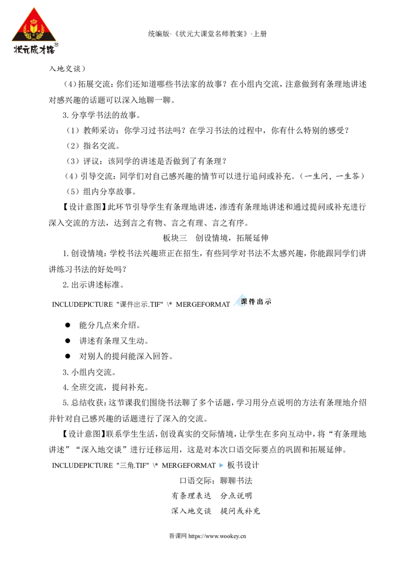 口语交际：聊聊书法教案_25秋1-6年级语文上册课件教案_25秋统编版语文六年级上册_统编版语文六年级上册教学资源包（25秋状元大课堂）_4-《状元大课堂》六年级语文上册_教案