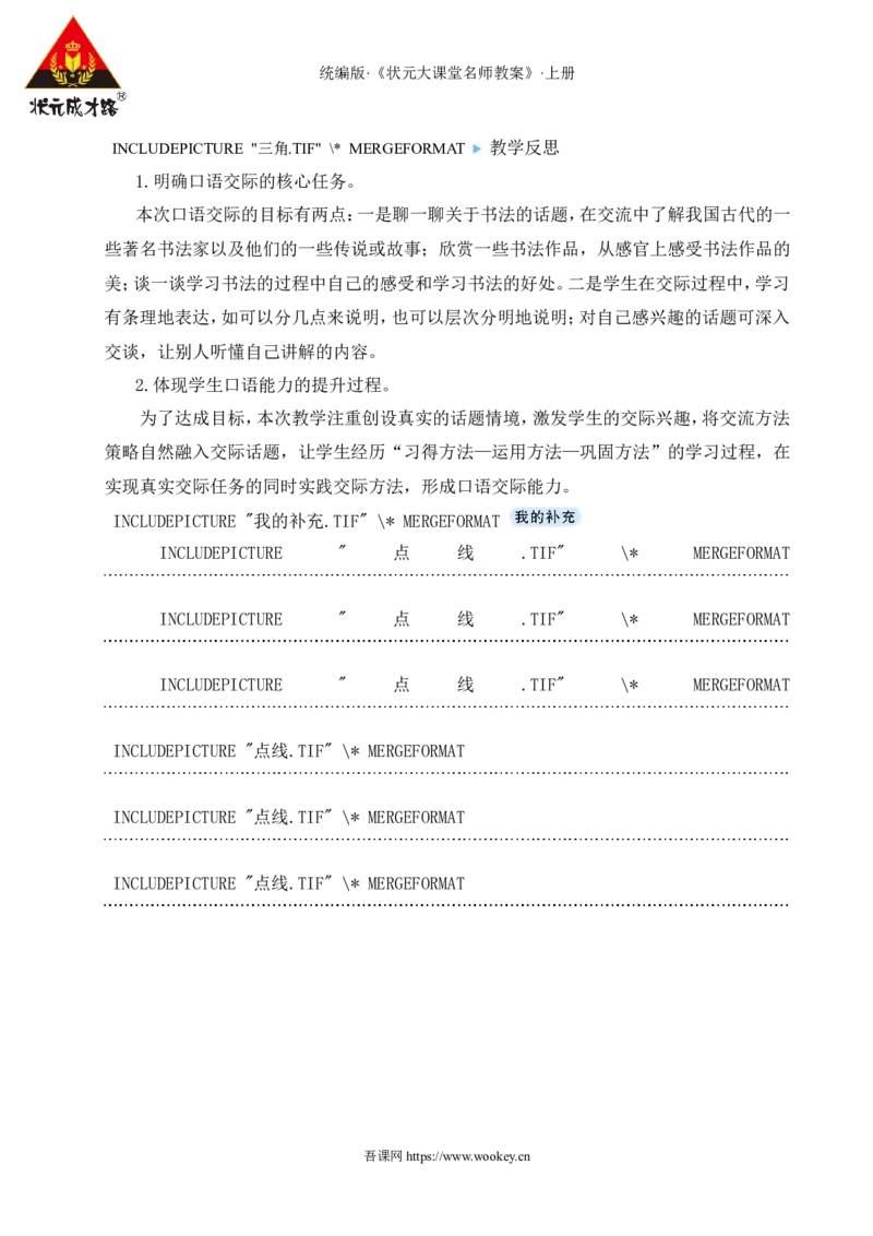 口语交际：聊聊书法教案_25秋1-6年级语文上册课件教案_25秋统编版语文六年级上册_统编版语文六年级上册教学资源包（25秋状元大课堂）_4-《状元大课堂》六年级语文上册_教案