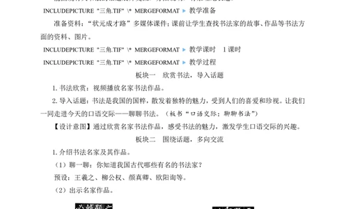 口语交际：聊聊书法教案_25秋1-6年级语文上册课件教案_25秋统编版语文六年级上册_统编版语文六年级上册教学资源包（25秋状元大课堂）_4-《状元大课堂》六年级语文上册_教案