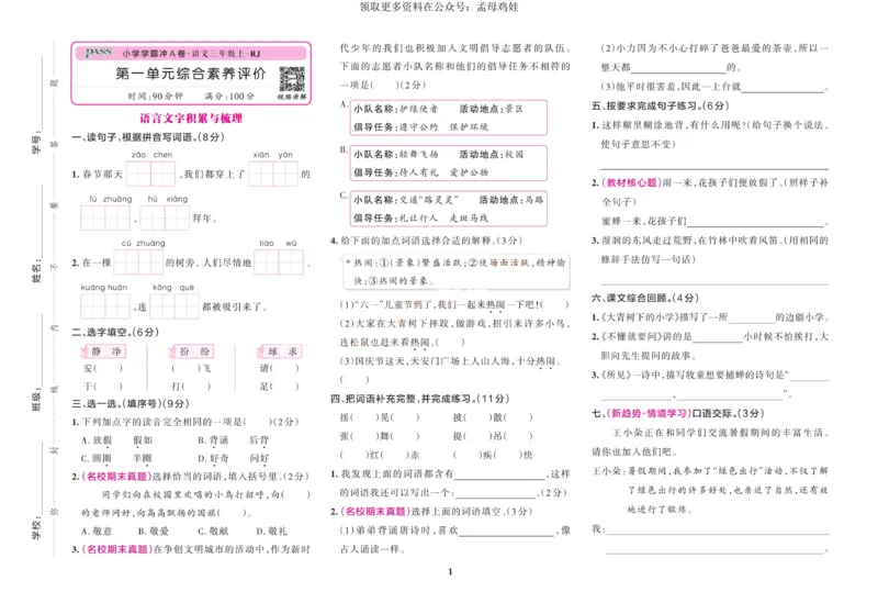 三（上）语文专项-小学学霸冲A卷(1)_小学1-6年级常用的上册资源汇总_三年级上册资料(1)