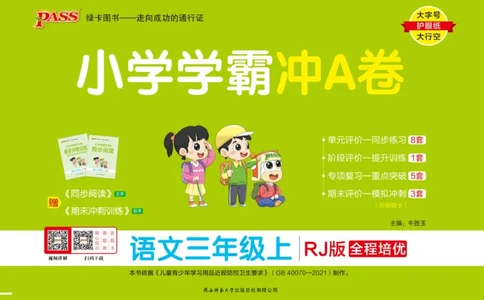 三（上）语文专项-小学学霸冲A卷(1)_小学1-6年级常用的上册资源汇总_三年级上册资料(1)