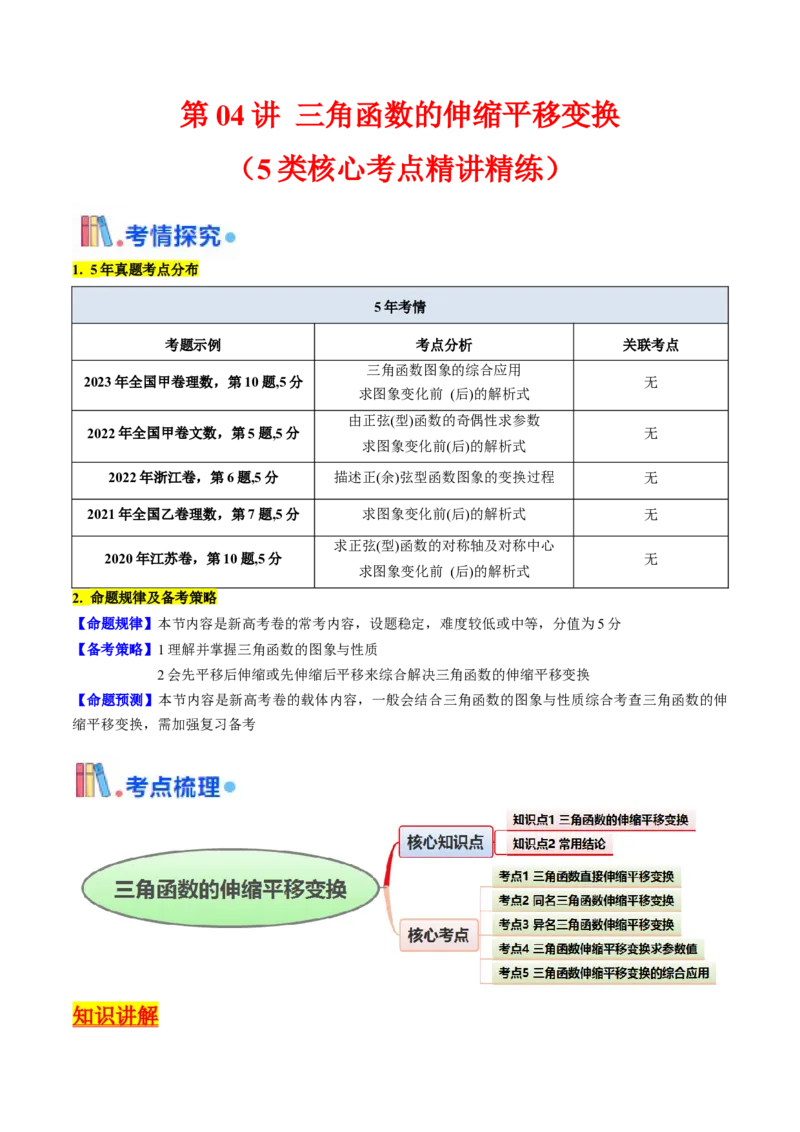 第04讲三角函数的伸缩平移变换（学生版）_2025年新高考资料_一轮复习_备战2025年高考数学一轮复习考点帮_备战2025年高考数学一轮复习考点帮（新高考通用）（完结）_第二部分专项讲义