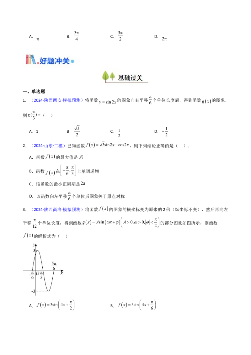 第04讲三角函数的伸缩平移变换（学生版）_2025年新高考资料_一轮复习_备战2025年高考数学一轮复习考点帮_备战2025年高考数学一轮复习考点帮（新高考通用）（完结）_第二部分专项讲义