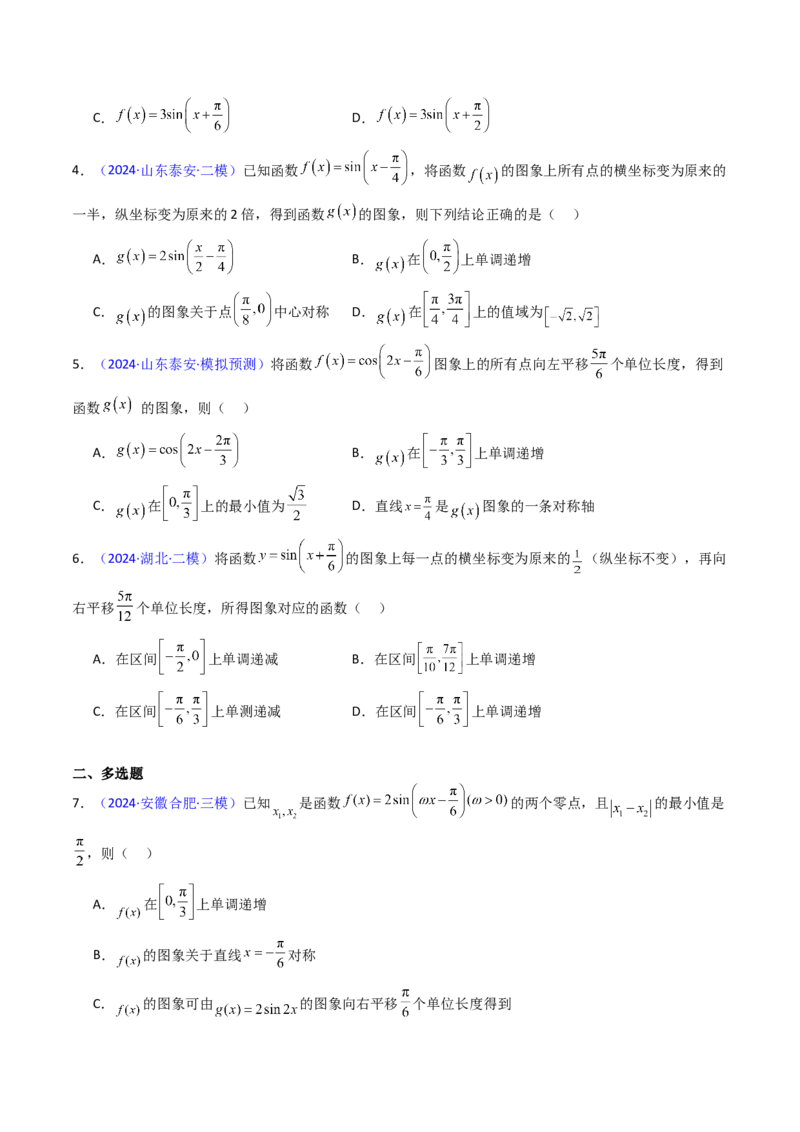 第04讲三角函数的伸缩平移变换（学生版）_2025年新高考资料_一轮复习_备战2025年高考数学一轮复习考点帮_备战2025年高考数学一轮复习考点帮（新高考通用）（完结）_第二部分专项讲义