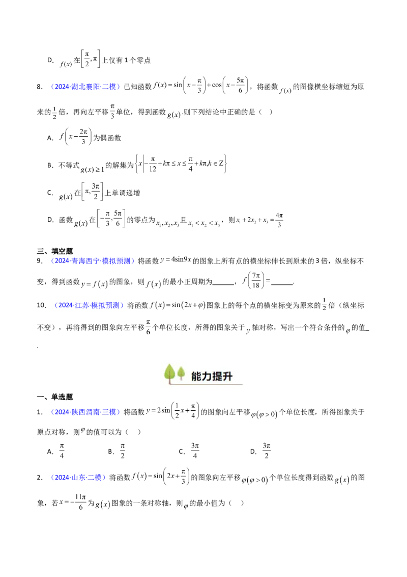 第04讲三角函数的伸缩平移变换（学生版）_2025年新高考资料_一轮复习_备战2025年高考数学一轮复习考点帮_备战2025年高考数学一轮复习考点帮（新高考通用）（完结）_第二部分专项讲义