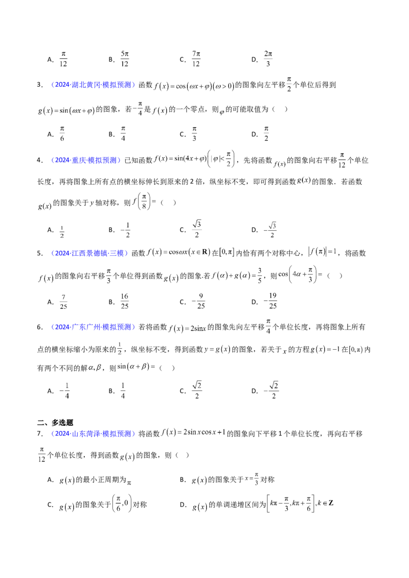 第04讲三角函数的伸缩平移变换（学生版）_2025年新高考资料_一轮复习_备战2025年高考数学一轮复习考点帮_备战2025年高考数学一轮复习考点帮（新高考通用）（完结）_第二部分专项讲义