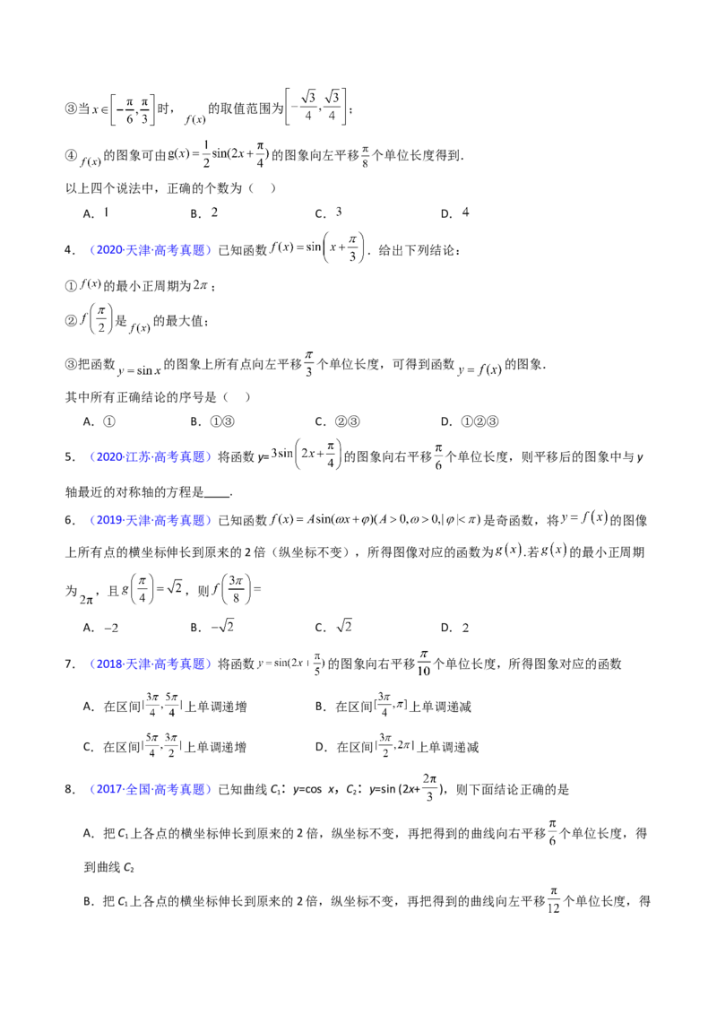 第04讲三角函数的伸缩平移变换（学生版）_2025年新高考资料_一轮复习_备战2025年高考数学一轮复习考点帮_备战2025年高考数学一轮复习考点帮（新高考通用）（完结）_第二部分专项讲义