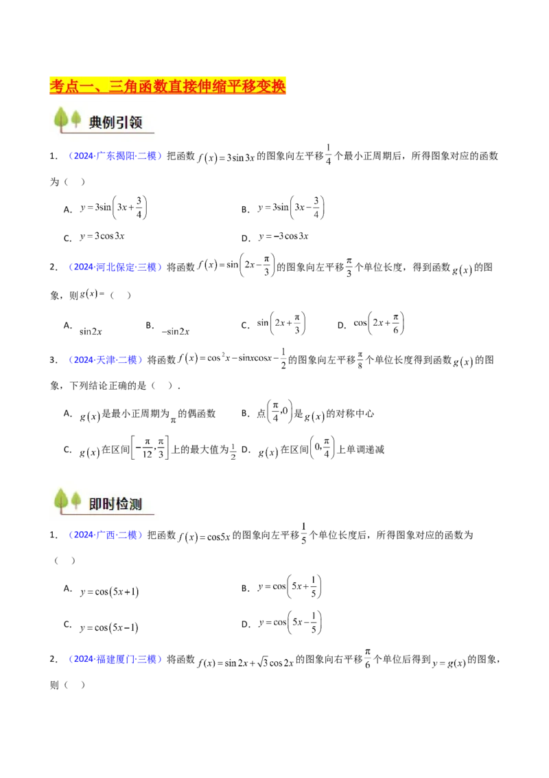 第04讲三角函数的伸缩平移变换（学生版）_2025年新高考资料_一轮复习_备战2025年高考数学一轮复习考点帮_备战2025年高考数学一轮复习考点帮（新高考通用）（完结）_第二部分专项讲义