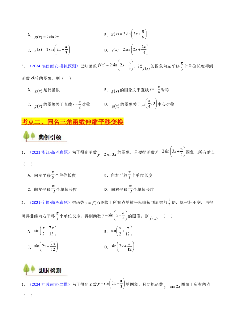 第04讲三角函数的伸缩平移变换（学生版）_2025年新高考资料_一轮复习_备战2025年高考数学一轮复习考点帮_备战2025年高考数学一轮复习考点帮（新高考通用）（完结）_第二部分专项讲义
