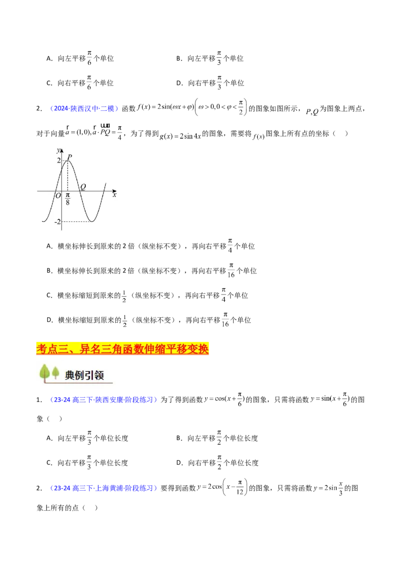第04讲三角函数的伸缩平移变换（学生版）_2025年新高考资料_一轮复习_备战2025年高考数学一轮复习考点帮_备战2025年高考数学一轮复习考点帮（新高考通用）（完结）_第二部分专项讲义