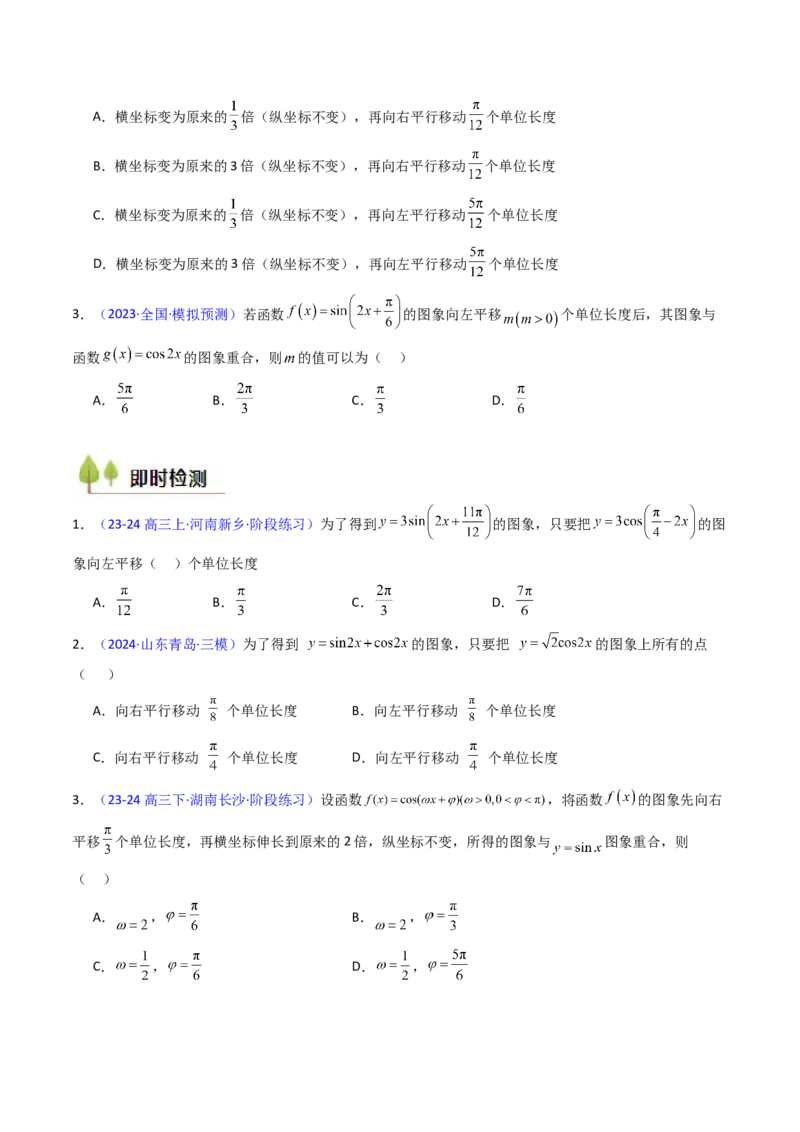 第04讲三角函数的伸缩平移变换（学生版）_2025年新高考资料_一轮复习_备战2025年高考数学一轮复习考点帮_备战2025年高考数学一轮复习考点帮（新高考通用）（完结）_第二部分专项讲义