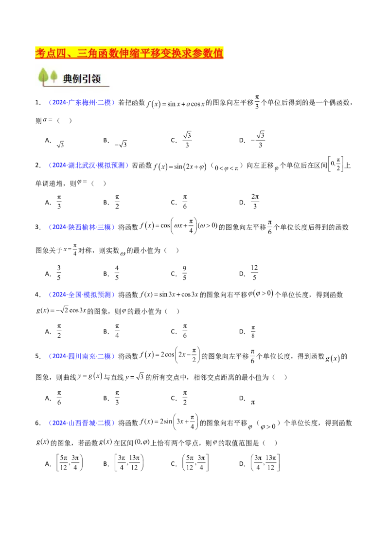 第04讲三角函数的伸缩平移变换（学生版）_2025年新高考资料_一轮复习_备战2025年高考数学一轮复习考点帮_备战2025年高考数学一轮复习考点帮（新高考通用）（完结）_第二部分专项讲义