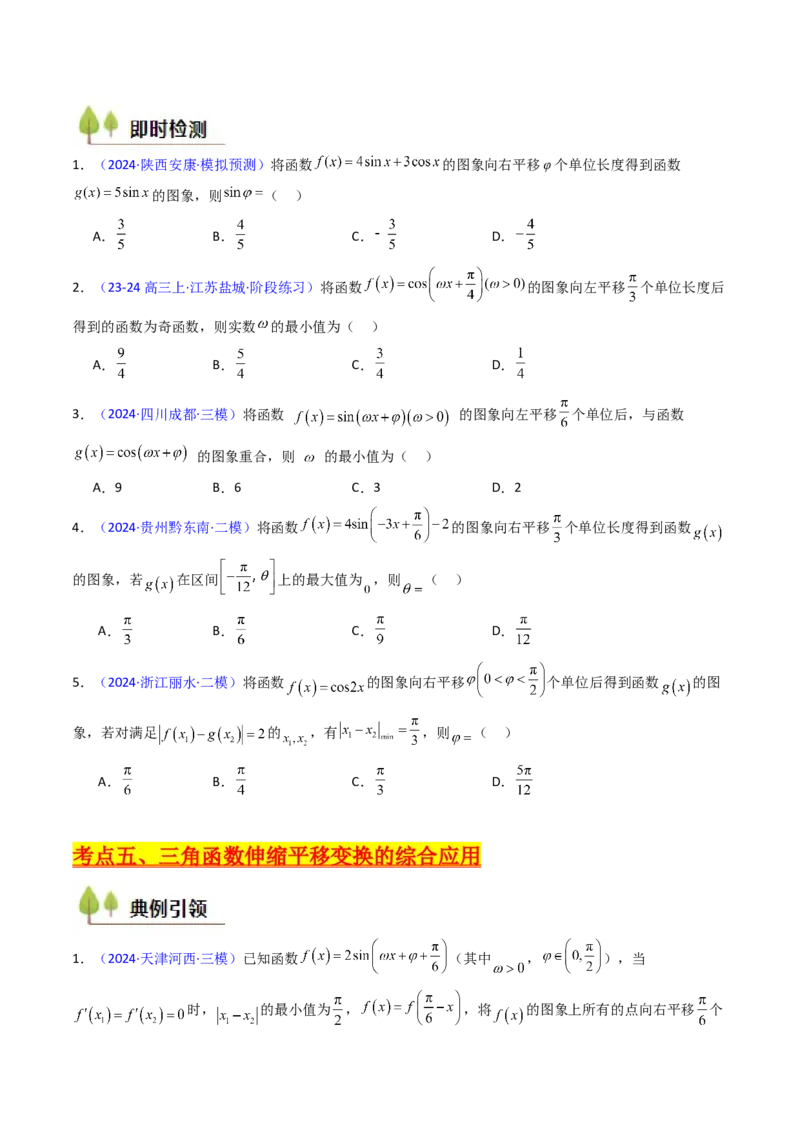 第04讲三角函数的伸缩平移变换（学生版）_2025年新高考资料_一轮复习_备战2025年高考数学一轮复习考点帮_备战2025年高考数学一轮复习考点帮（新高考通用）（完结）_第二部分专项讲义