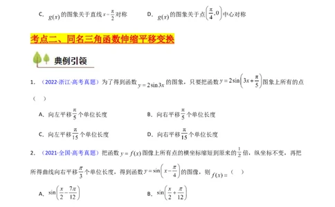 第04讲三角函数的伸缩平移变换（学生版）_2025年新高考资料_一轮复习_备战2025年高考数学一轮复习考点帮_备战2025年高考数学一轮复习考点帮（新高考通用）（完结）_第二部分专项讲义
