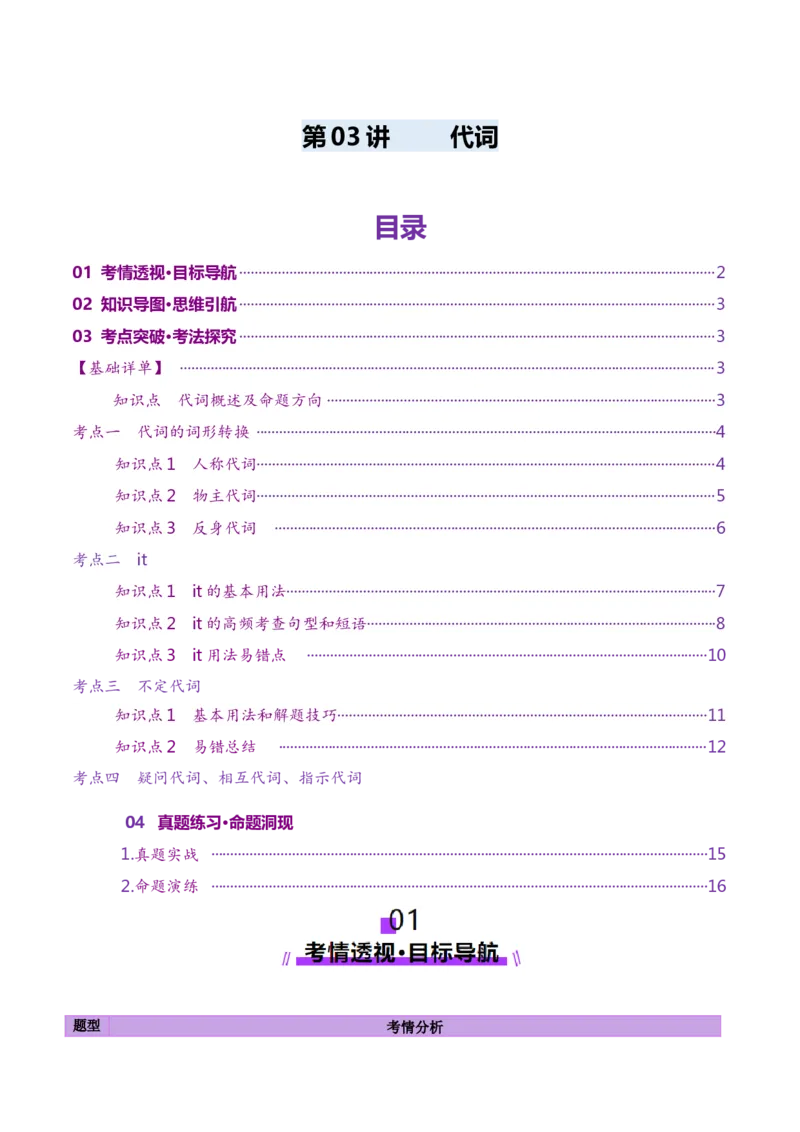 第03讲代词（讲义）（解析版）_03高考英语_新高考复习资料_2025年新高考复习_2025年高考英语一轮复习讲练测（新教材新高考，含2024年高考真题）_语法