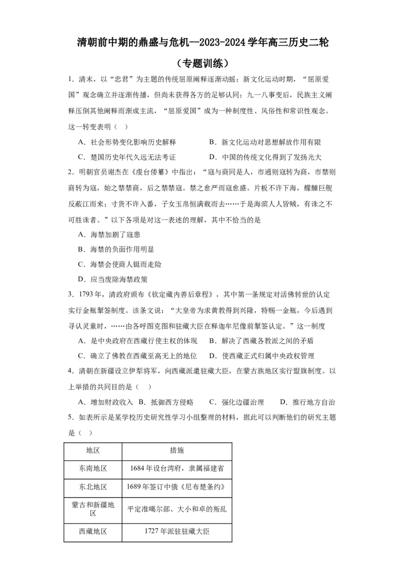 清朝前中期的鼎盛与危机--2023-2024学年高三历史二轮（专题训练）原卷版_07高考历史_2024年新高考资料_2.2024二轮复习_2024届高三历史统编版二轮复习专项训练