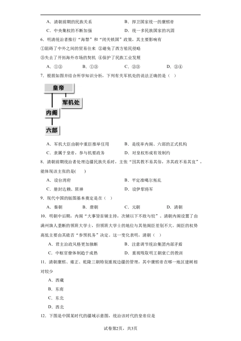 清朝前中期的鼎盛与危机--2023-2024学年高三历史二轮（专题训练）原卷版_07高考历史_2024年新高考资料_2.2024二轮复习_2024届高三历史统编版二轮复习专项训练