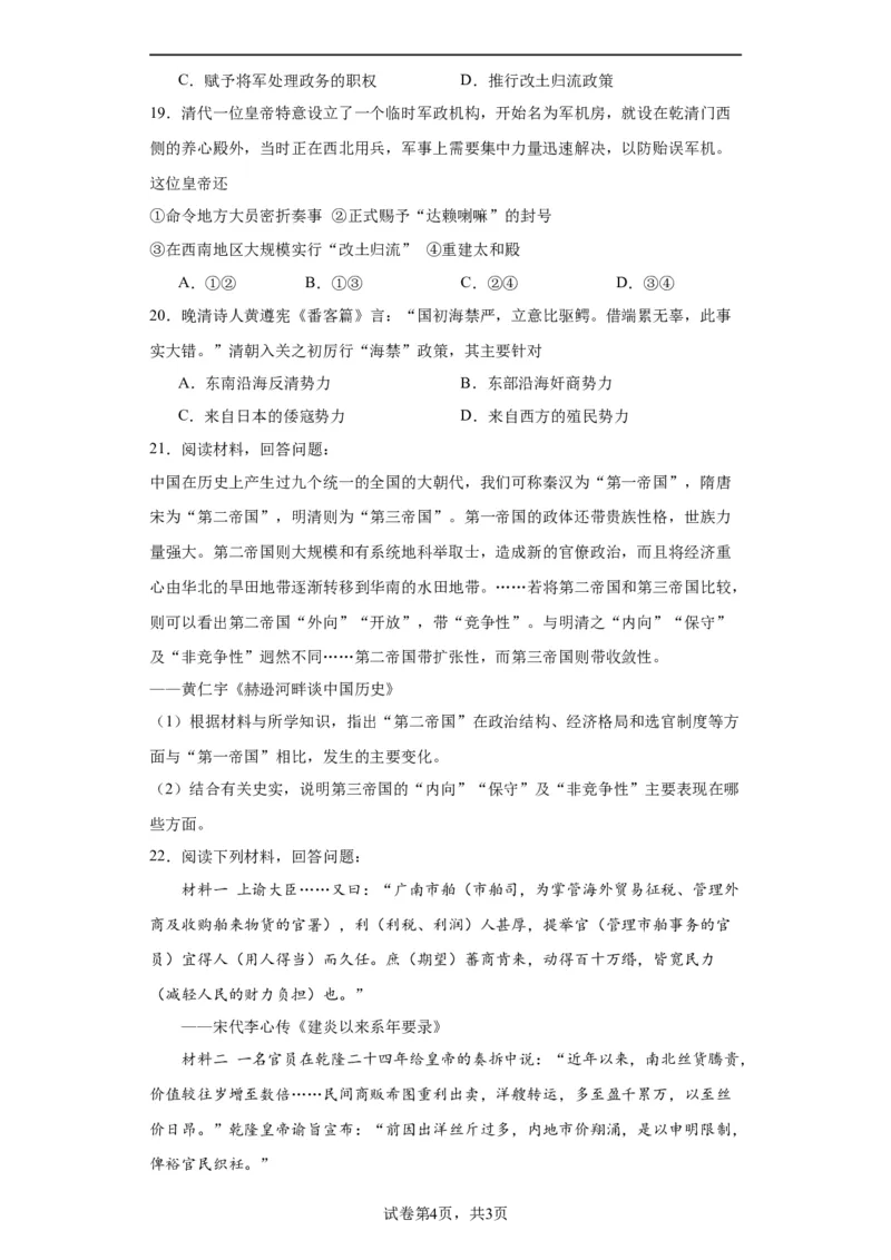 清朝前中期的鼎盛与危机--2023-2024学年高三历史二轮（专题训练）原卷版_07高考历史_2024年新高考资料_2.2024二轮复习_2024届高三历史统编版二轮复习专项训练