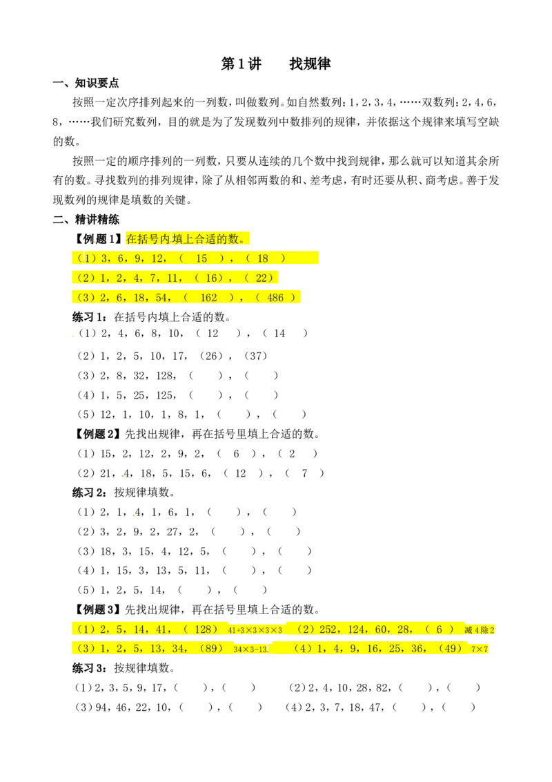 三年级数学奥数讲义+练习-第01讲寻找规律（全国通用版，无答案）_奥数专题合集_H003小学奥数培训班课程+习题_1-6年级上下册奥数_三年级