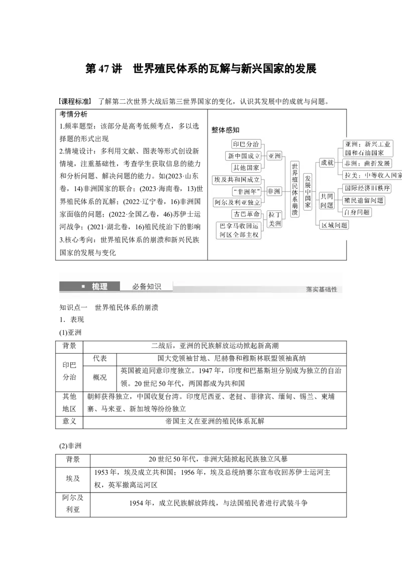 板块四　第十五单元　第47讲　世界殖民体系的瓦解与新兴国家的发展_07高考历史_2025年新高考资料_一轮复习_2025高考大一轮复习历史（人教版）_配套word版文档板块一第2单元&mdash;板块四