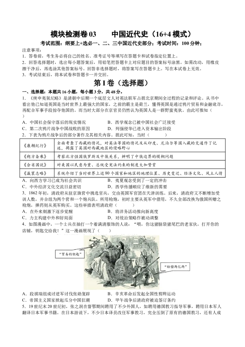 模块检测卷03中国近代史（原卷版）_07高考历史_2025年新高考资料_一轮复习_2025年高考历史一轮复习讲练测（新教材新高考）