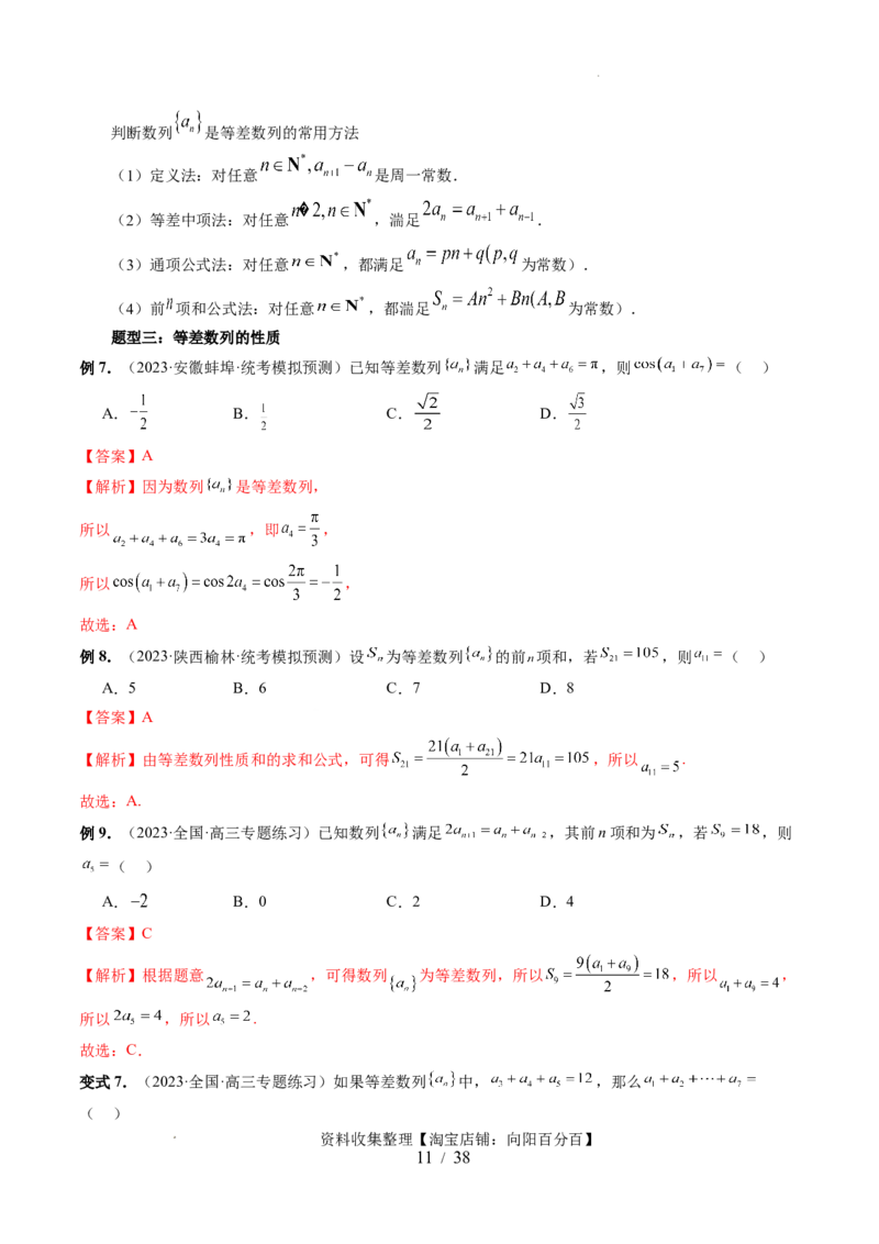第02讲等差数列及其前n项和（十大题型）（讲义）（解析版）_02高考数学_新高考复习资料_2024年新高考资料_一轮复习资料_完2024年高考数学一轮复习讲练测(课件+讲义+练习)（新高考）