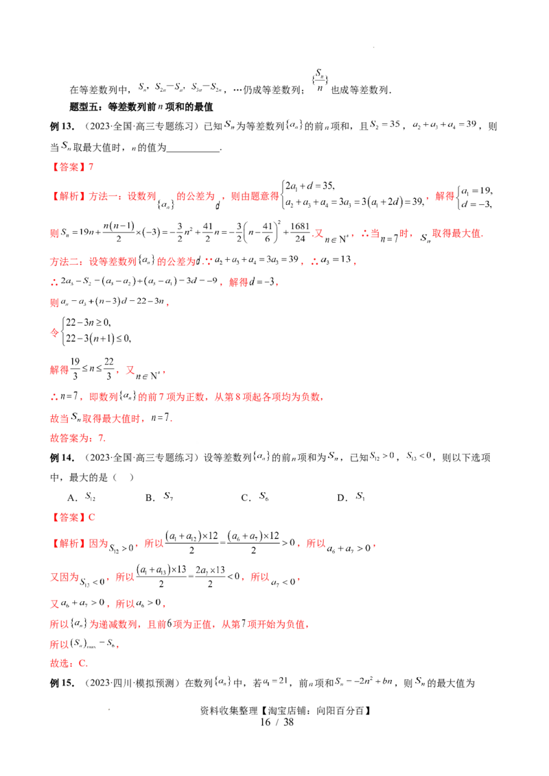 第02讲等差数列及其前n项和（十大题型）（讲义）（解析版）_02高考数学_新高考复习资料_2024年新高考资料_一轮复习资料_完2024年高考数学一轮复习讲练测(课件+讲义+练习)（新高考）