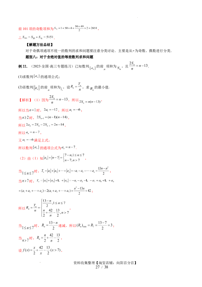 第02讲等差数列及其前n项和（十大题型）（讲义）（解析版）_02高考数学_新高考复习资料_2024年新高考资料_一轮复习资料_完2024年高考数学一轮复习讲练测(课件+讲义+练习)（新高考）
