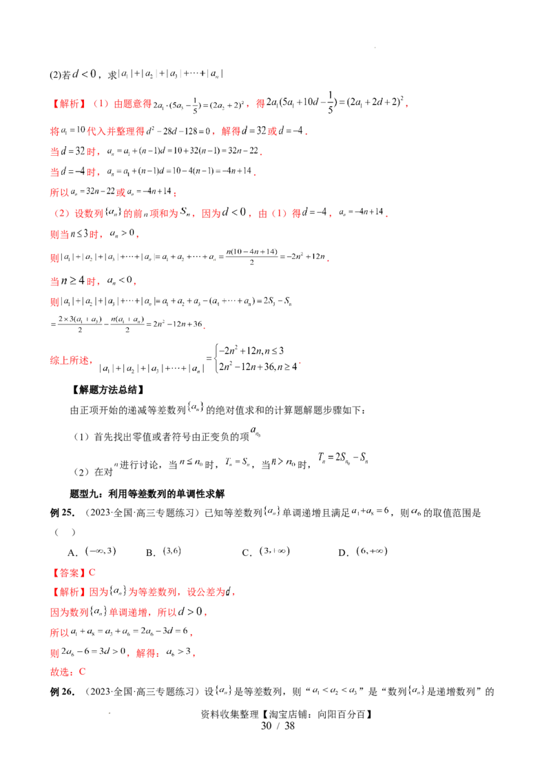 第02讲等差数列及其前n项和（十大题型）（讲义）（解析版）_02高考数学_新高考复习资料_2024年新高考资料_一轮复习资料_完2024年高考数学一轮复习讲练测(课件+讲义+练习)（新高考）