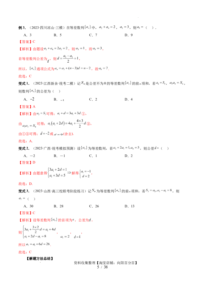 第02讲等差数列及其前n项和（十大题型）（讲义）（解析版）_02高考数学_新高考复习资料_2024年新高考资料_一轮复习资料_完2024年高考数学一轮复习讲练测(课件+讲义+练习)（新高考）
