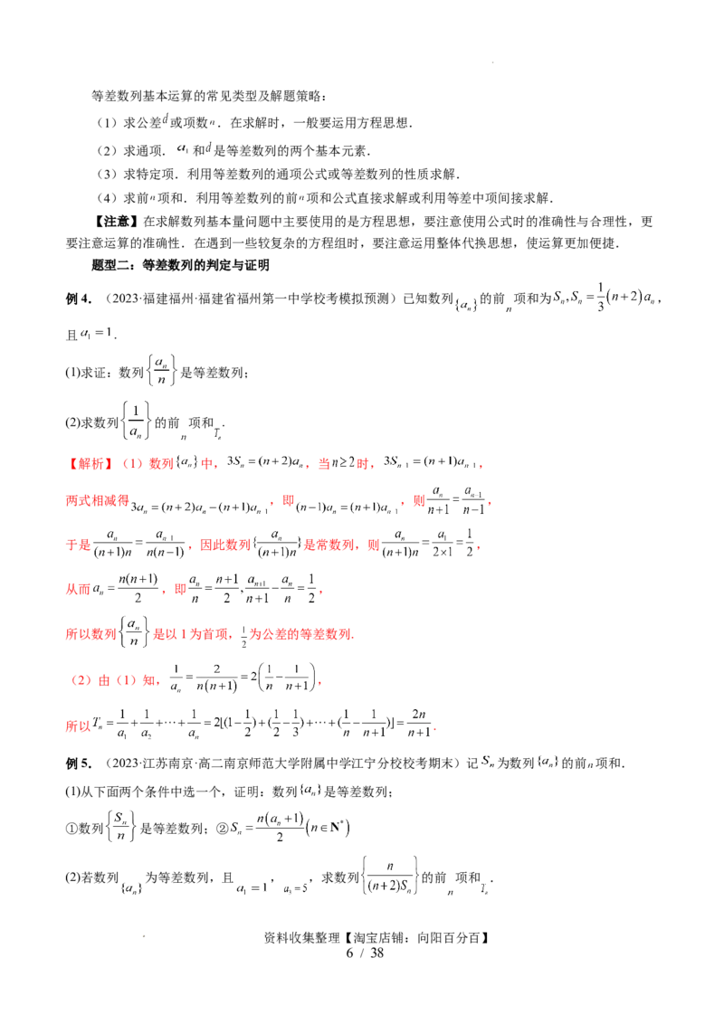 第02讲等差数列及其前n项和（十大题型）（讲义）（解析版）_02高考数学_新高考复习资料_2024年新高考资料_一轮复习资料_完2024年高考数学一轮复习讲练测(课件+讲义+练习)（新高考）