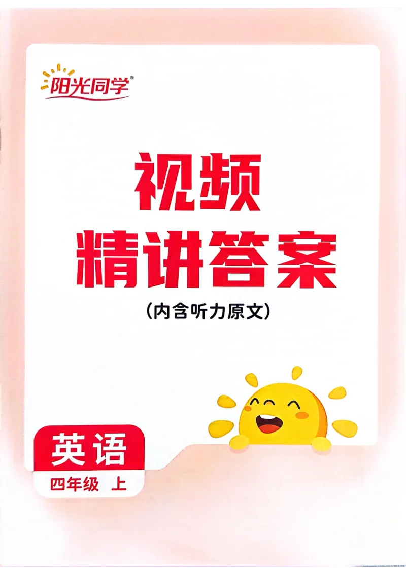 四年级上册2025秋季新版阳光同学提优训练答案_小学教辅2026新版+暑假衔接_25秋《阳光同学课时提优训练》英语人教版3-6年级_四年级