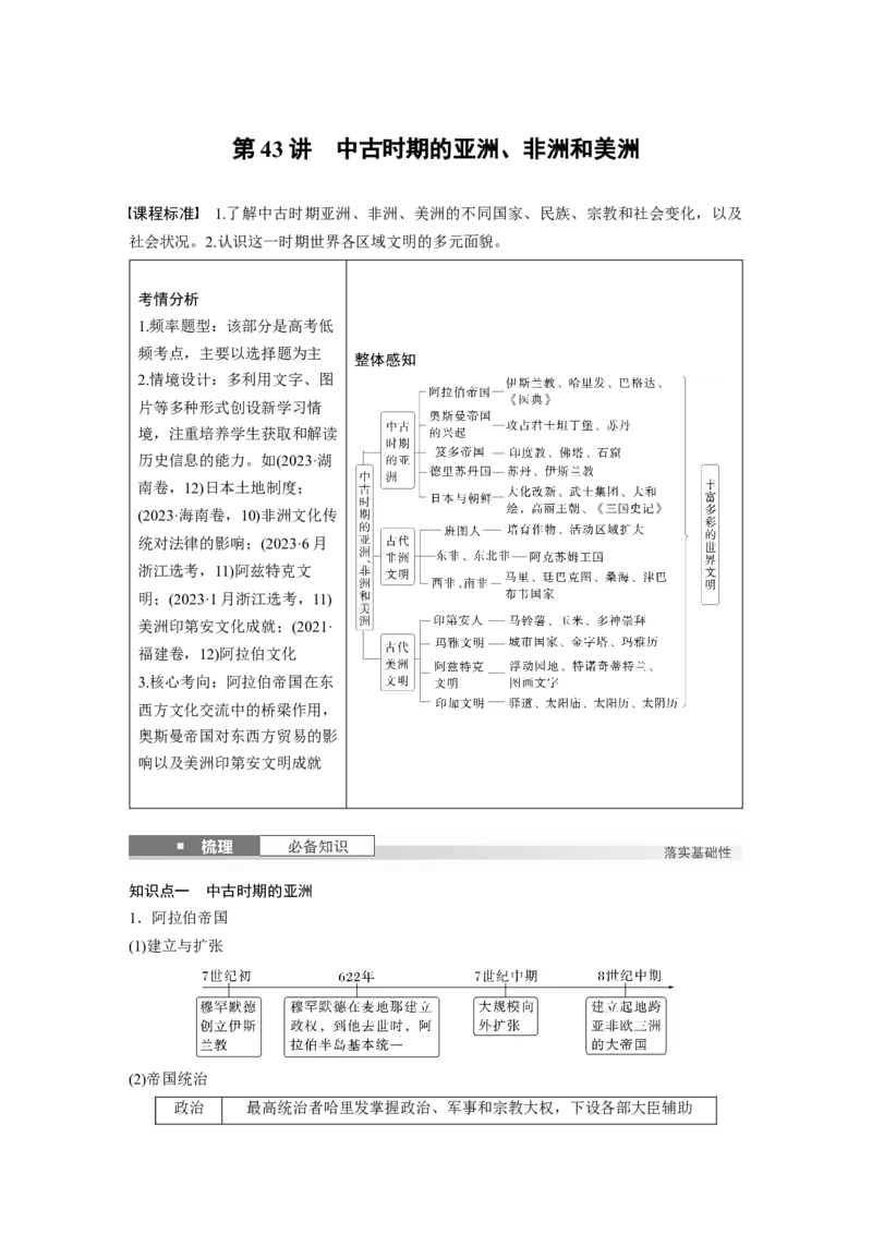 板块四　第十四单元　第43讲　中古时期的亚洲、非洲和美洲_07高考历史_2025年新高考资料_一轮复习_2025高考大一轮复习讲义+课件精准备考2025年新高三历史一轮复习备课课件（完结）_757