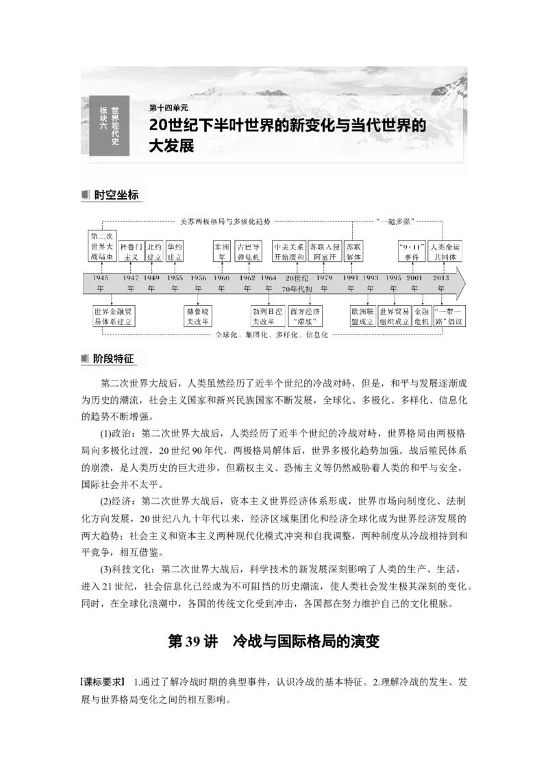 板块6第14单元第39讲　冷战与国际格局的演变_07高考历史_2024年新高考资料_1.2024一轮复习_2024年高考历史一轮复习讲义（部编版）_学生版在此文件夹_学生用书Word版文档_大一轮复习讲义