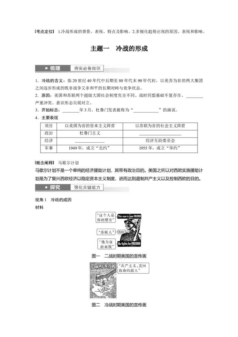 板块6第14单元第39讲　冷战与国际格局的演变_07高考历史_2024年新高考资料_1.2024一轮复习_2024年高考历史一轮复习讲义（部编版）_学生版在此文件夹_学生用书Word版文档_大一轮复习讲义