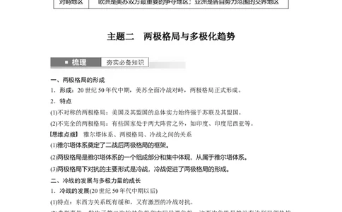 板块6第14单元第39讲　冷战与国际格局的演变_07高考历史_2024年新高考资料_1.2024一轮复习_2024年高考历史一轮复习讲义（部编版）_学生版在此文件夹_学生用书Word版文档_大一轮复习讲义