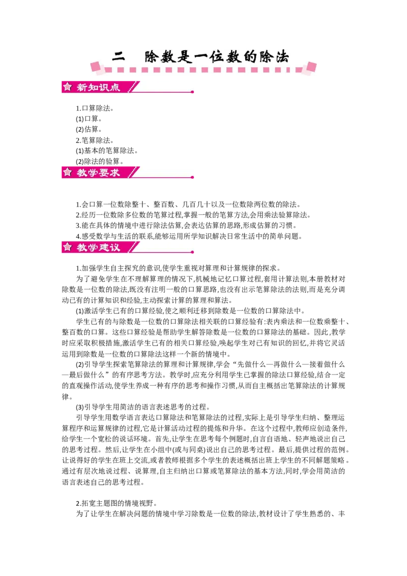 0第二单元概述和课时安排_26春人教版数学三下_19、赠送其它资料_旧教材资源_七彩课堂人教版数学三年级下册教案+学案_第二单元除数是一位数的除法（教案+学案）_教案