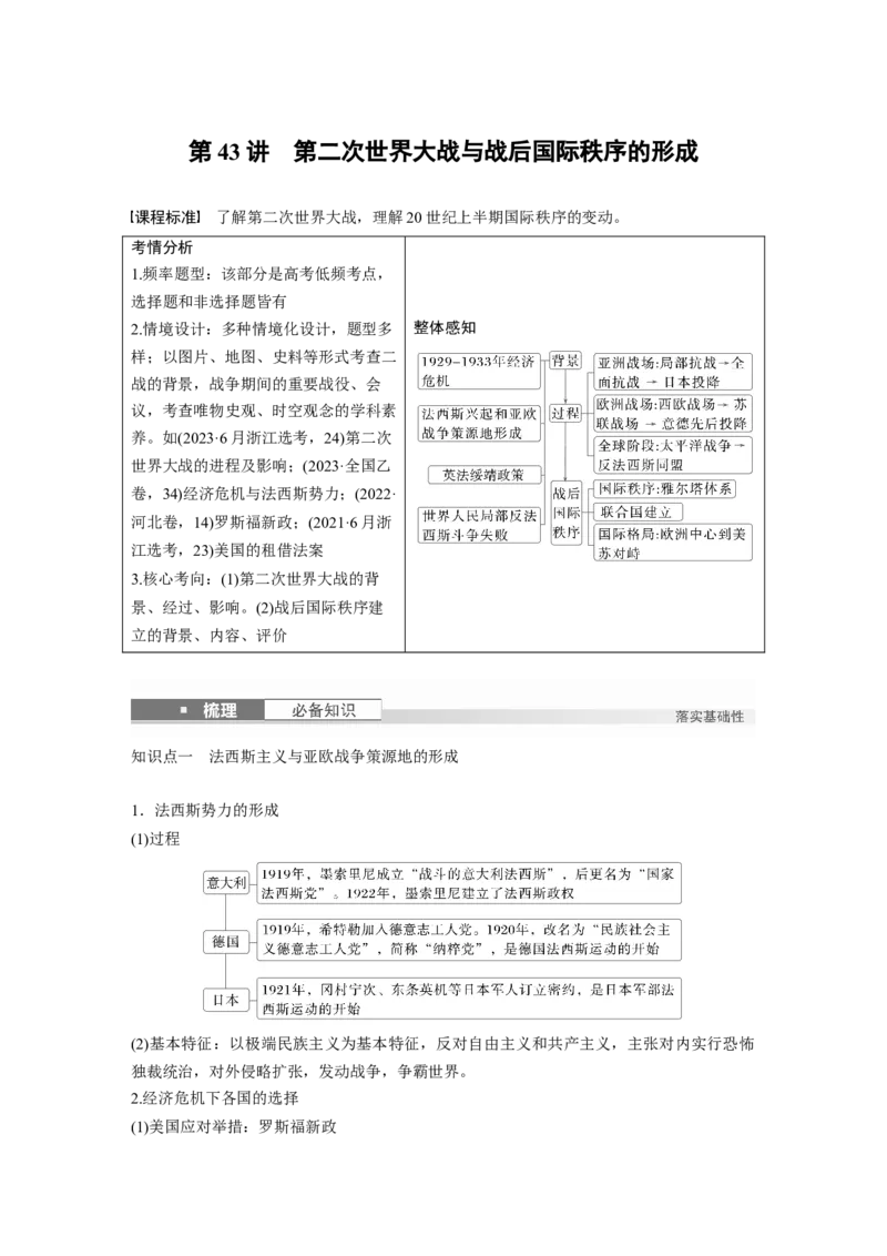 板块四　第十四单元　第43讲　第二次世界大战与战后国际秩序的形成_07高考历史_2025年新高考资料_一轮复习_2025高考大一轮复习历史（人教版）_配套word版文档板块一第2单元&mdash;板块四