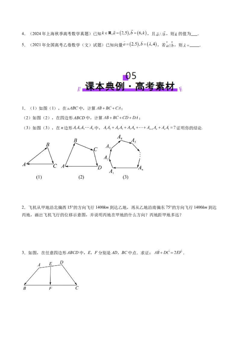 第01讲平面向量的概念及线性运算（六大题型）（讲义）（原卷版）_2025年新高考资料_一轮复习_2025年高考数学一轮复习讲练测（新教材新高考，含2024高考真题）_第五章平面向量与复数