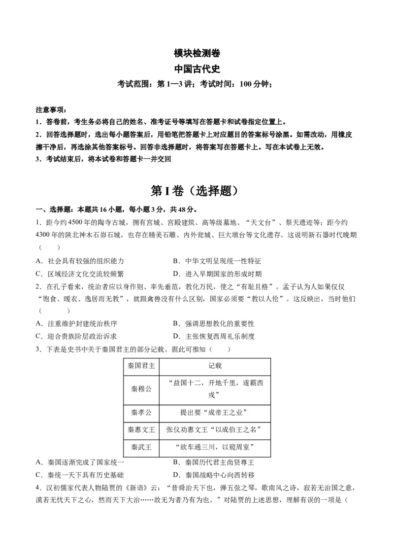 模块检测卷01中国古代史测试卷（原卷版）_07高考历史_2024年新高考资料_2.2024二轮复习_2024年高考历史二轮复习讲练测（新教材新高考）