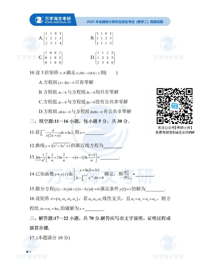 2025考研数学二真题_27考研真题_考研数学一、二、三历年真题+考研数学资料（1994-2026）_考研数学真题（1987-2026）_考研数学真题（1987-2026）_数学二_2025考研数学二真题及答案