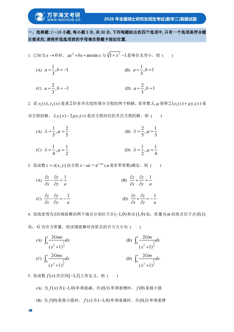 2026年全国硕士研究生招生考试试题（数学二）_27考研真题_考研数学一、二、三历年真题+考研数学资料（1994-2026）_考研数学真题（1987-2026）_考研数学真题（1987-2026）_数学二