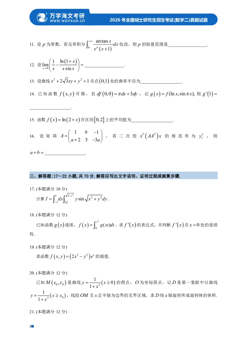 2026年全国硕士研究生招生考试试题（数学二）_27考研真题_考研数学一、二、三历年真题+考研数学资料（1994-2026）_考研数学真题（1987-2026）_考研数学真题（1987-2026）_数学二