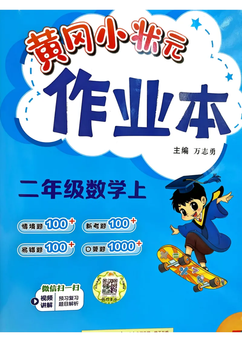 二年级数学上册人教版25秋《黄冈小状元作业本》_小学1-6年级《黄冈小状元》含测评卷和作业本_「1-6年级数学上册人教版黄冈小状元作业本》」含测评卷+答案