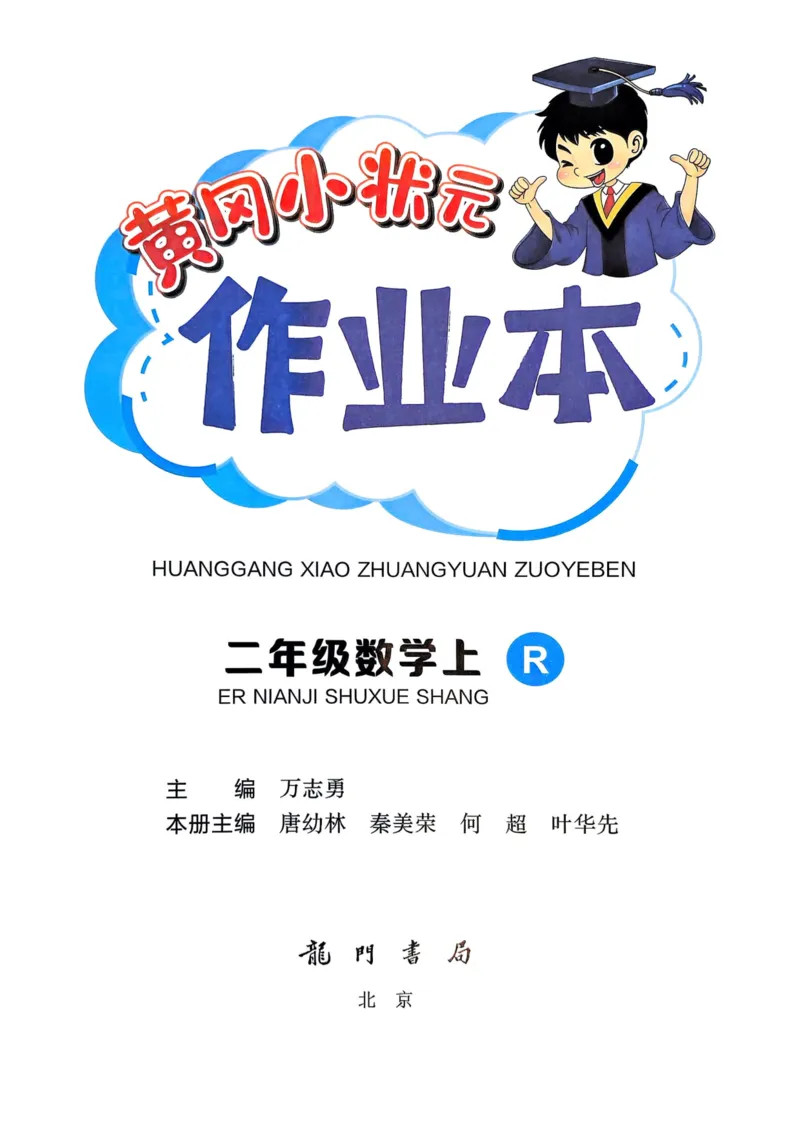 二年级数学上册人教版25秋《黄冈小状元作业本》_小学1-6年级《黄冈小状元》含测评卷和作业本_「1-6年级数学上册人教版黄冈小状元作业本》」含测评卷+答案