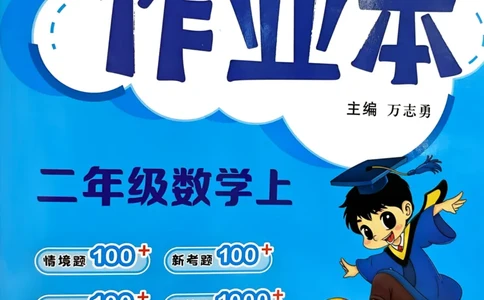 二年级数学上册人教版25秋《黄冈小状元作业本》_小学1-6年级《黄冈小状元》含测评卷和作业本_「1-6年级数学上册人教版黄冈小状元作业本》」含测评卷+答案