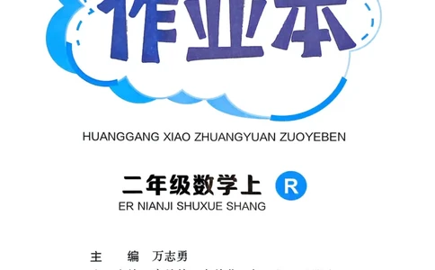 二年级数学上册人教版25秋《黄冈小状元作业本》_小学1-6年级《黄冈小状元》含测评卷和作业本_「1-6年级数学上册人教版黄冈小状元作业本》」含测评卷+答案