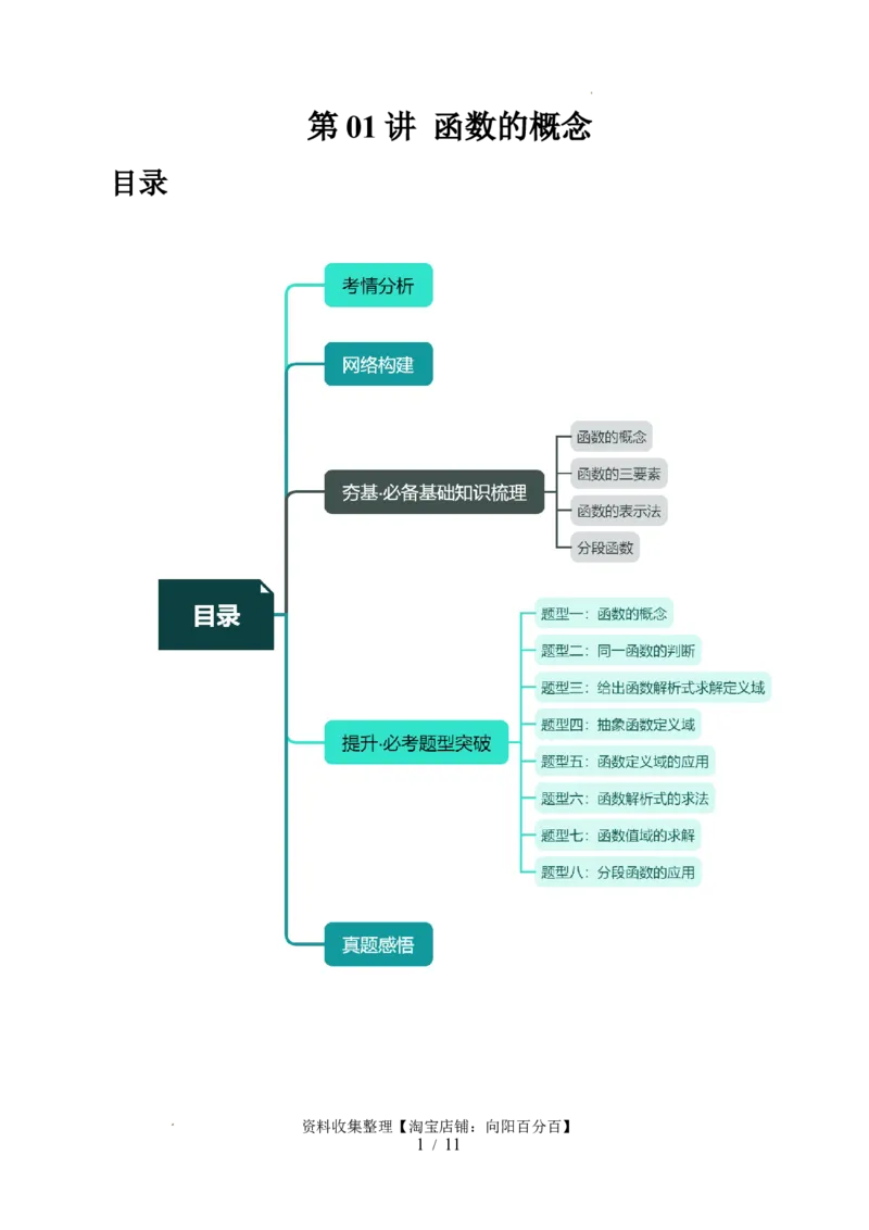 第01讲函数的概念（八大题型）（讲义）（原卷版）_02高考数学_新高考复习资料_2024年新高考资料_一轮复习资料_完2024年高考数学一轮复习讲练测(课件+讲义+练习)（新高考）