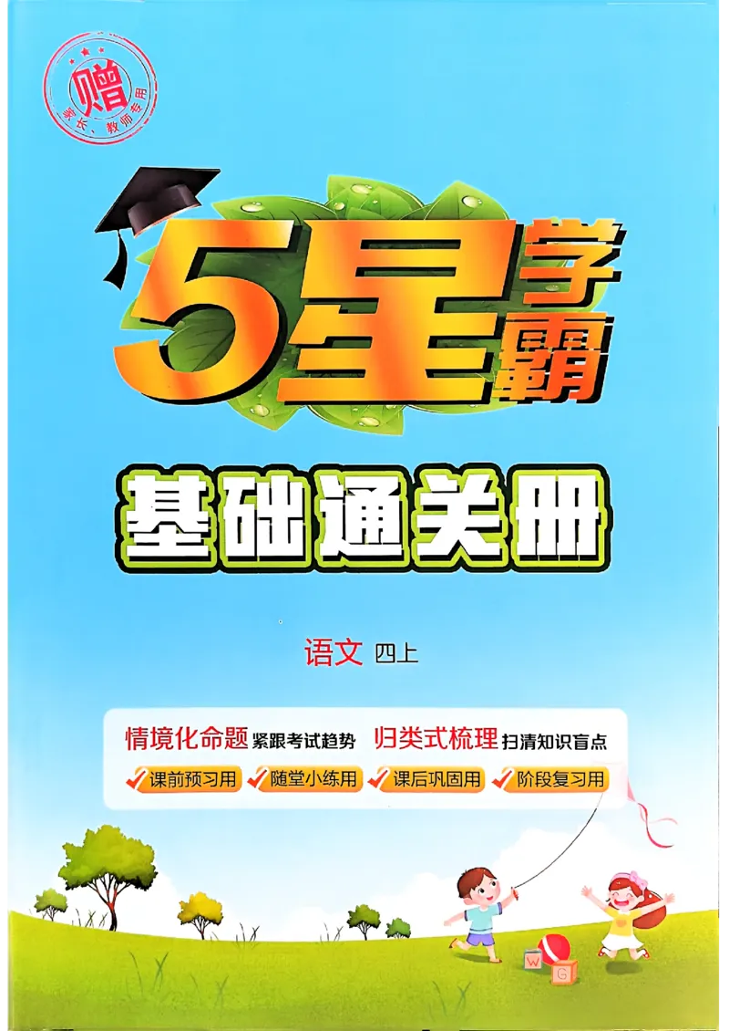 四上基础通关手册语文_25秋上册语数英《五星学霸》各版本🈴集_🔰25秋上册语数英《五星学霸》各版本🈴集。已分享_25秋《五星学霸》人教语文1-6上。已核对_25秋五星学霸语文4上~